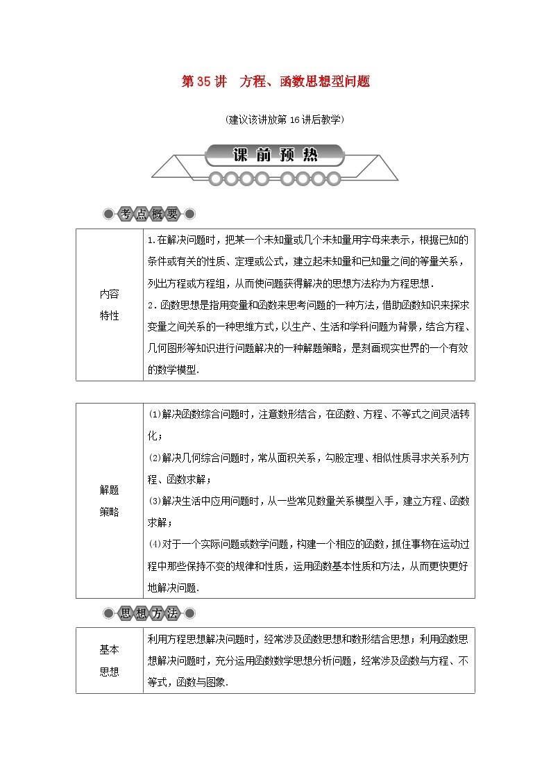 浙江省中考数学总复习第七章数学思想与开放探索问题第35讲方程函数思想型问题讲解篇01