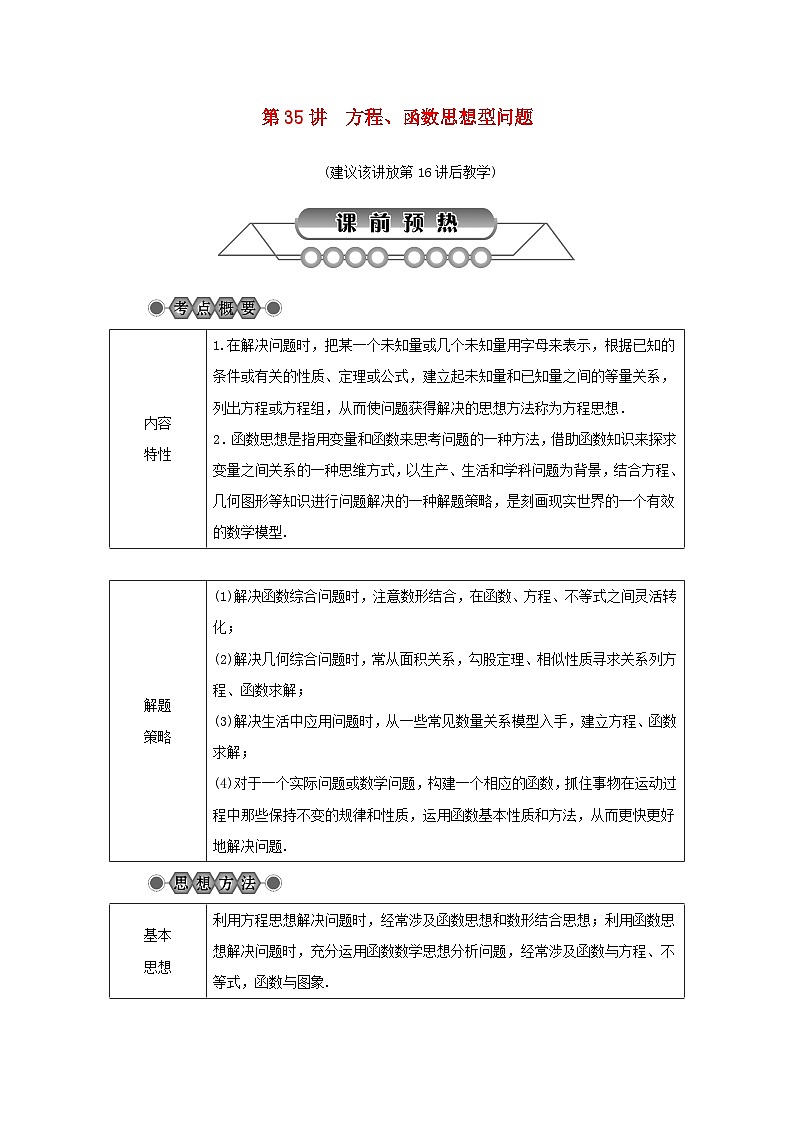 浙江省中考数学总复习第七章数学思想与开放探索问题第35讲方程函数思想型问题讲解篇01