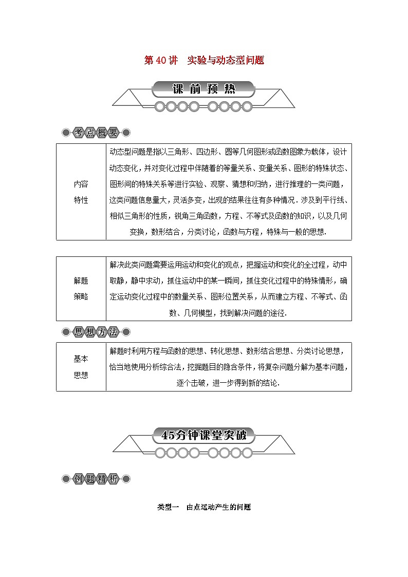 浙江省中考数学总复习第七章数学思想与开放探索问题第40讲实验与动态型问题讲解篇01