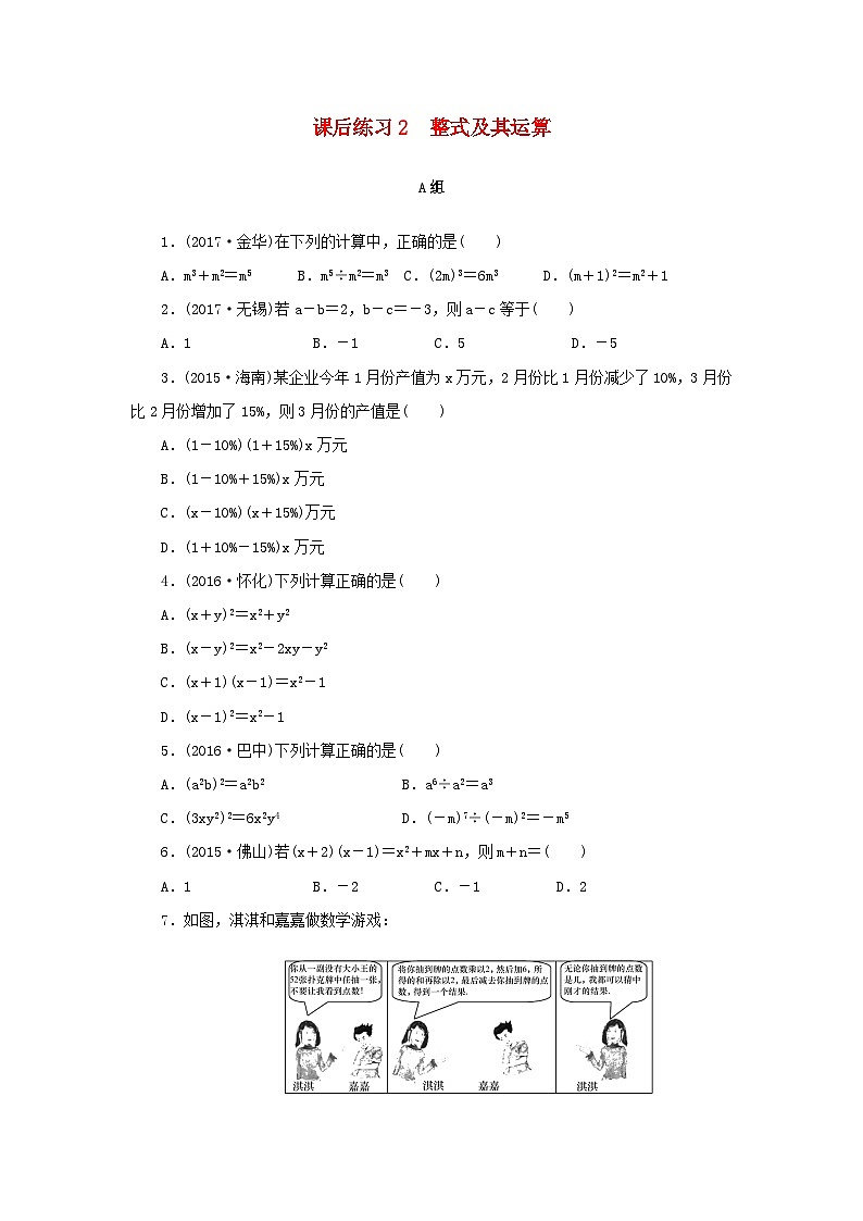 浙江省中考数学总复习第一章数与式课后练习2整式及其运算作业本第1页