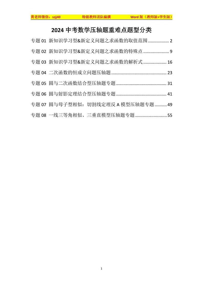 2024中考数学压轴题重难点题型分类第1页