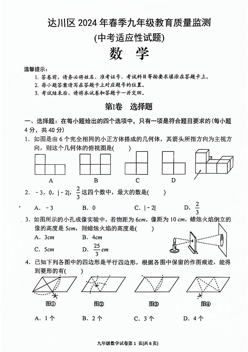 四川省达川区2024年春季九年级教育质量监测（中考适应性试题）数学第1页