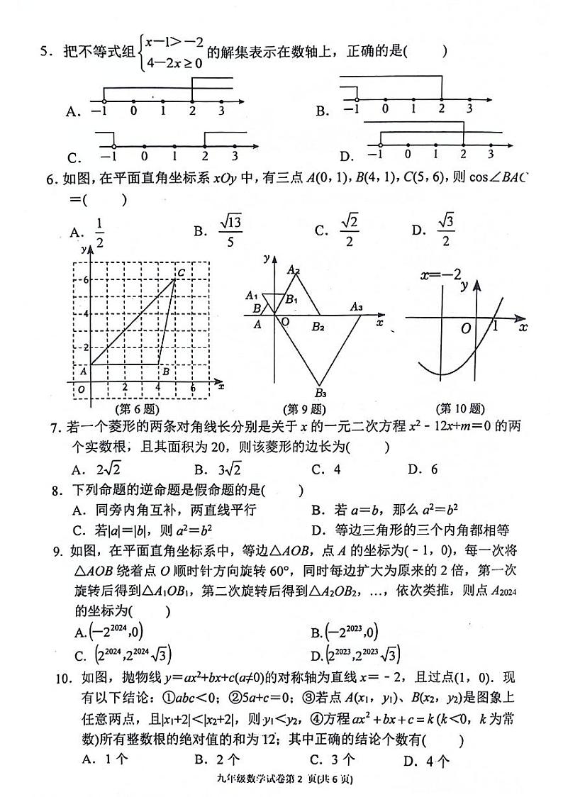 四川省达川区2024年春季九年级教育质量监测（中考适应性试题）数学第2页