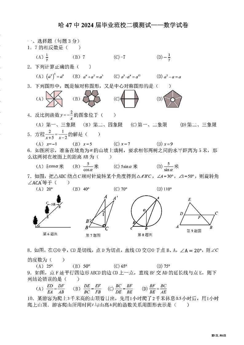 2024年黑龙江省哈尔滨市第四十七中学九年级中考二模数学试卷第1页