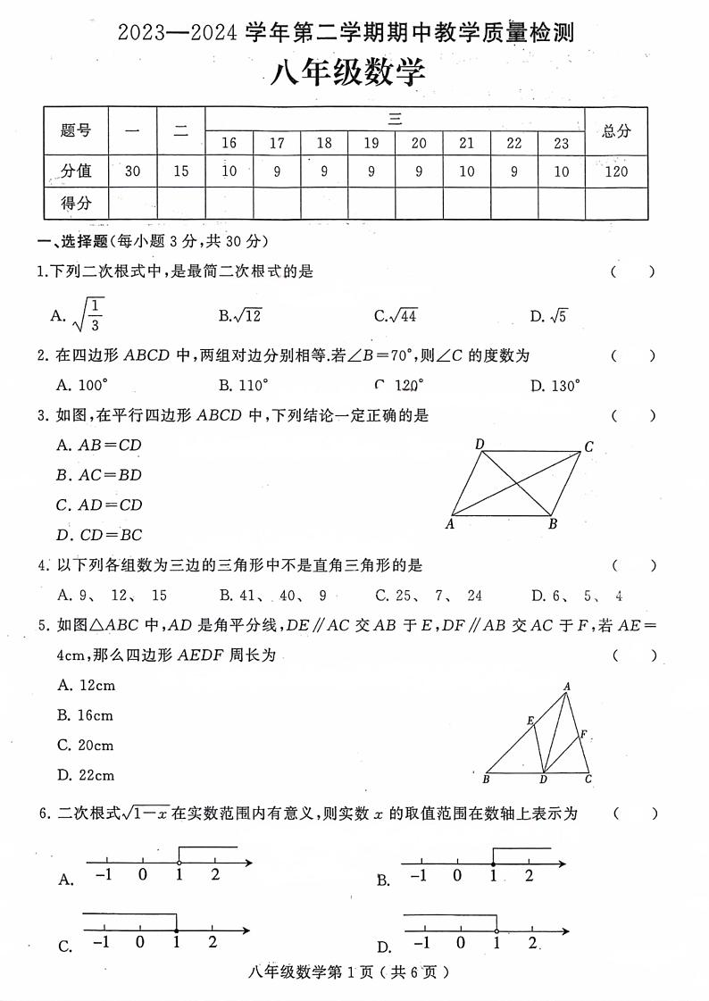 河南省许昌市襄城县2023-—2024学年八年级下学期期中考试数学试题第1页
