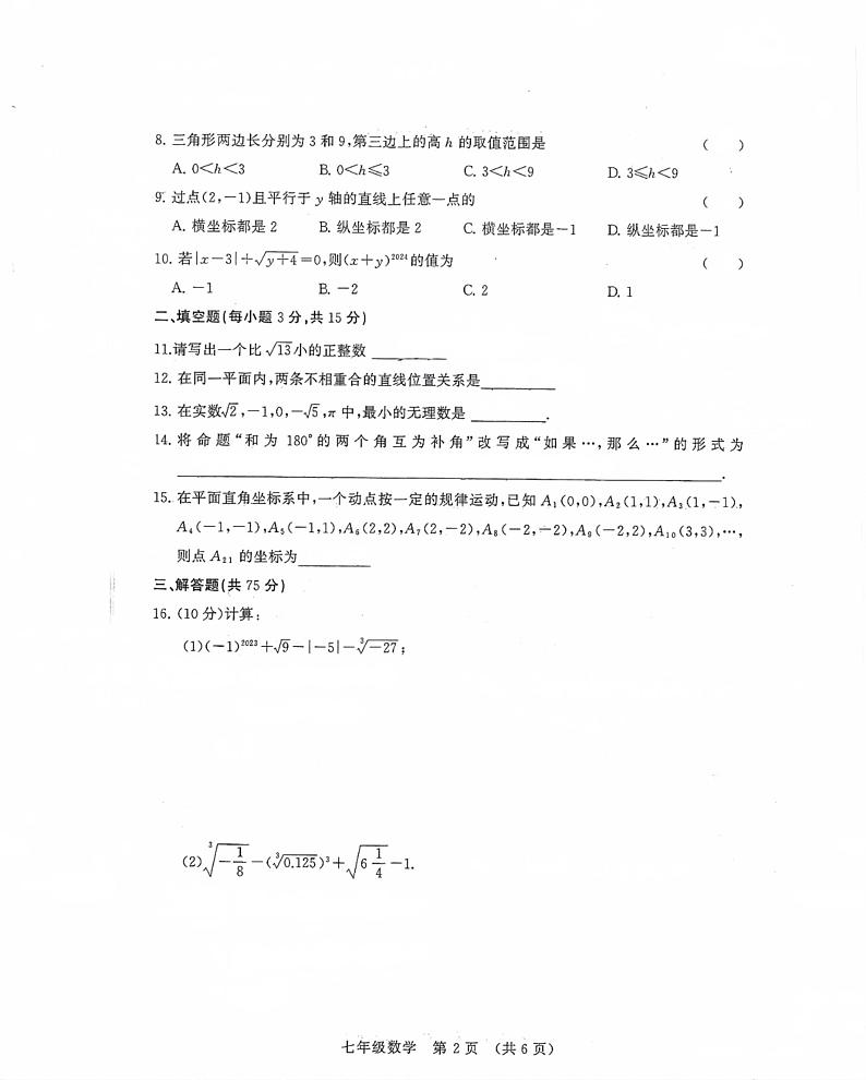 河南省许昌市襄城县2023—2024学年七年级下学期期中考试数学试题第2页