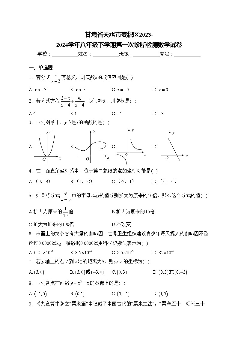 甘肃省天水市麦积区2023-2024学年八年级下学期第一次诊断检测数学试卷(含答案)01
