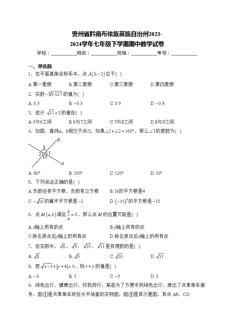 贵州省黔南布依族苗族自治州2023-2024学年七年级下学期期中数学试卷(含答案)第1页