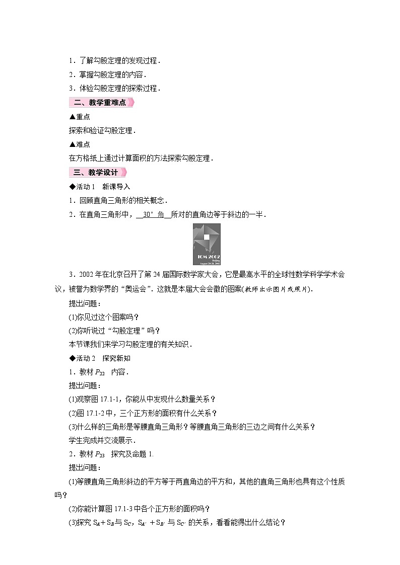 人教版八年级数学下册第十七章《勾股定理》同步教学设计第3页