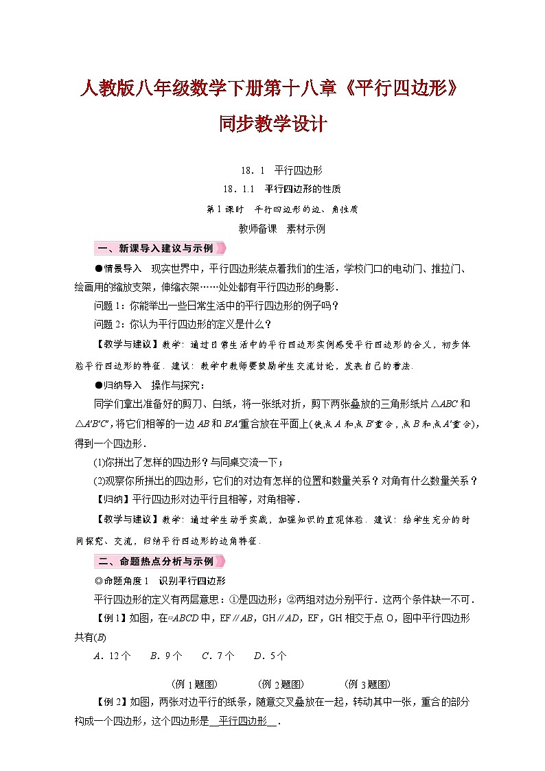 人教版八年级数学下册第十八章《平行四边形》同步教学设计01