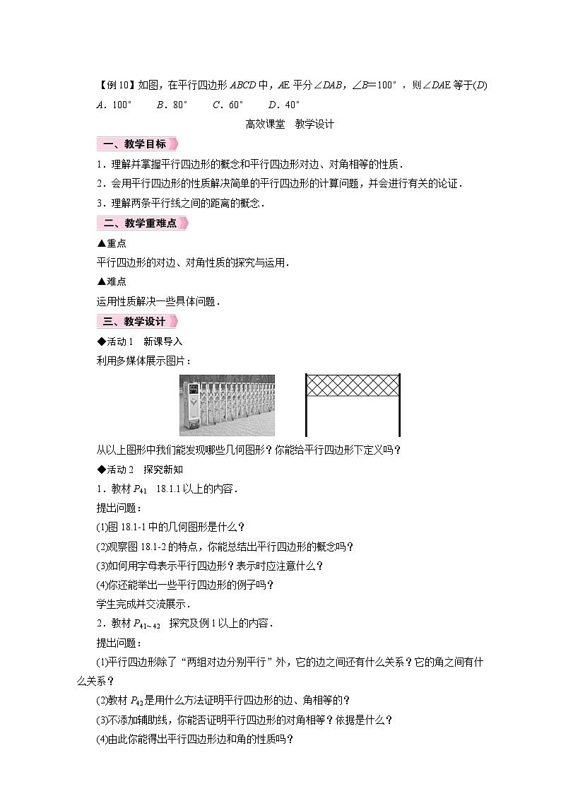 人教版八年级数学下册第十八章《平行四边形》同步教学设计03