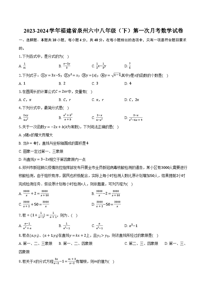2023-2024学年福建省泉州六中八年级（下）第一次月考数学试卷（含解析）第1页