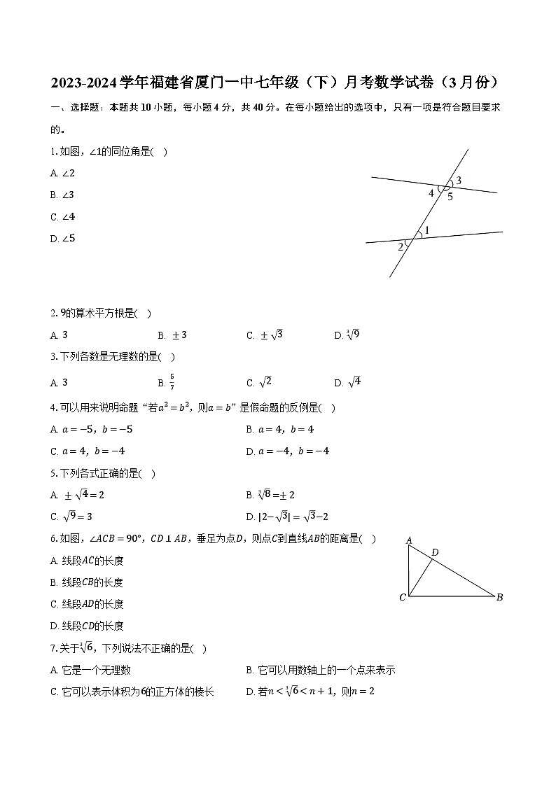 2023-2024学年福建省厦门一中七年级（下）月考数学试卷（3月份）（含解析）第1页