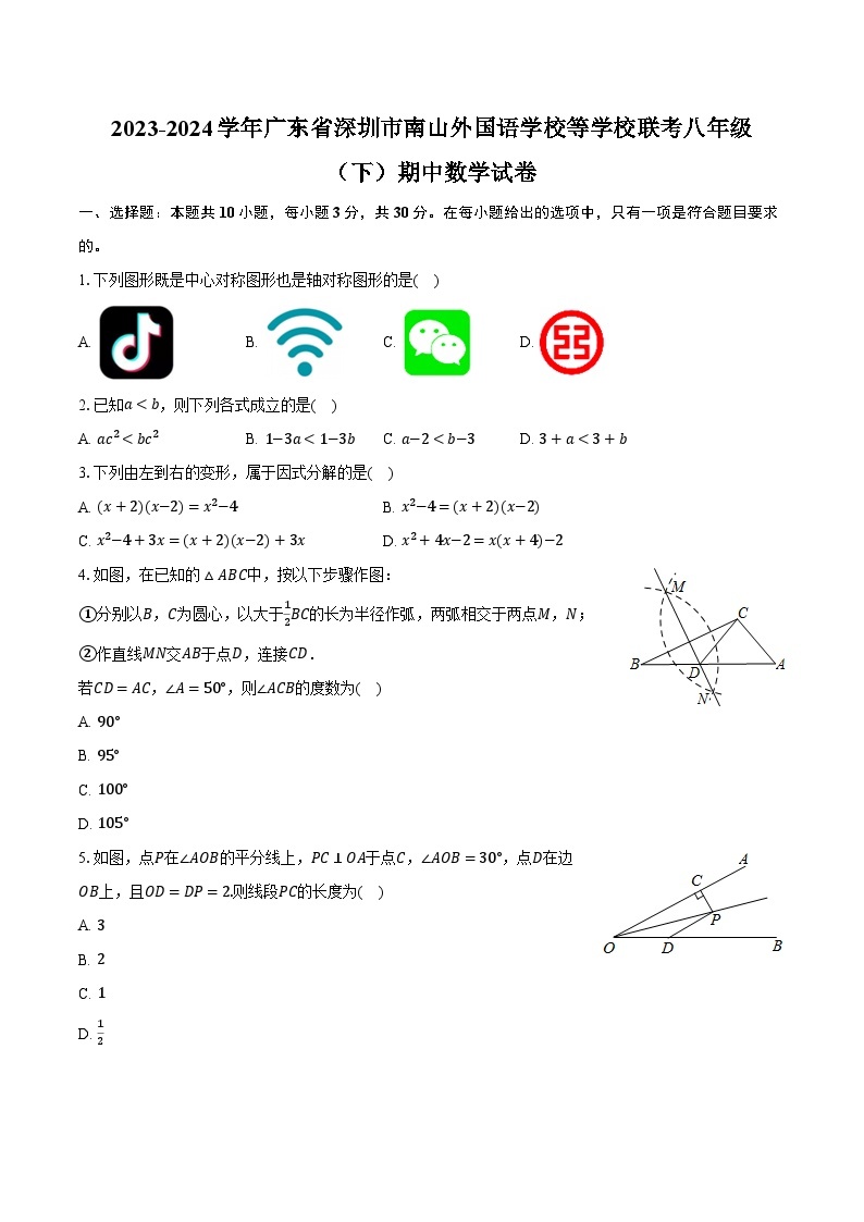 2023-2024学年广东省深圳市南山外国语学校等学校联考八年级（下）期中数学试卷（含解析）01