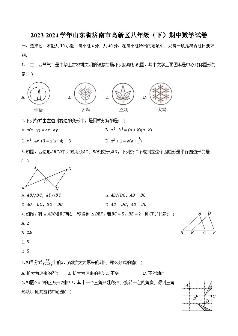 2023-2024学年山东省济南市高新区八年级（下）期中数学试卷（含解析）第1页
