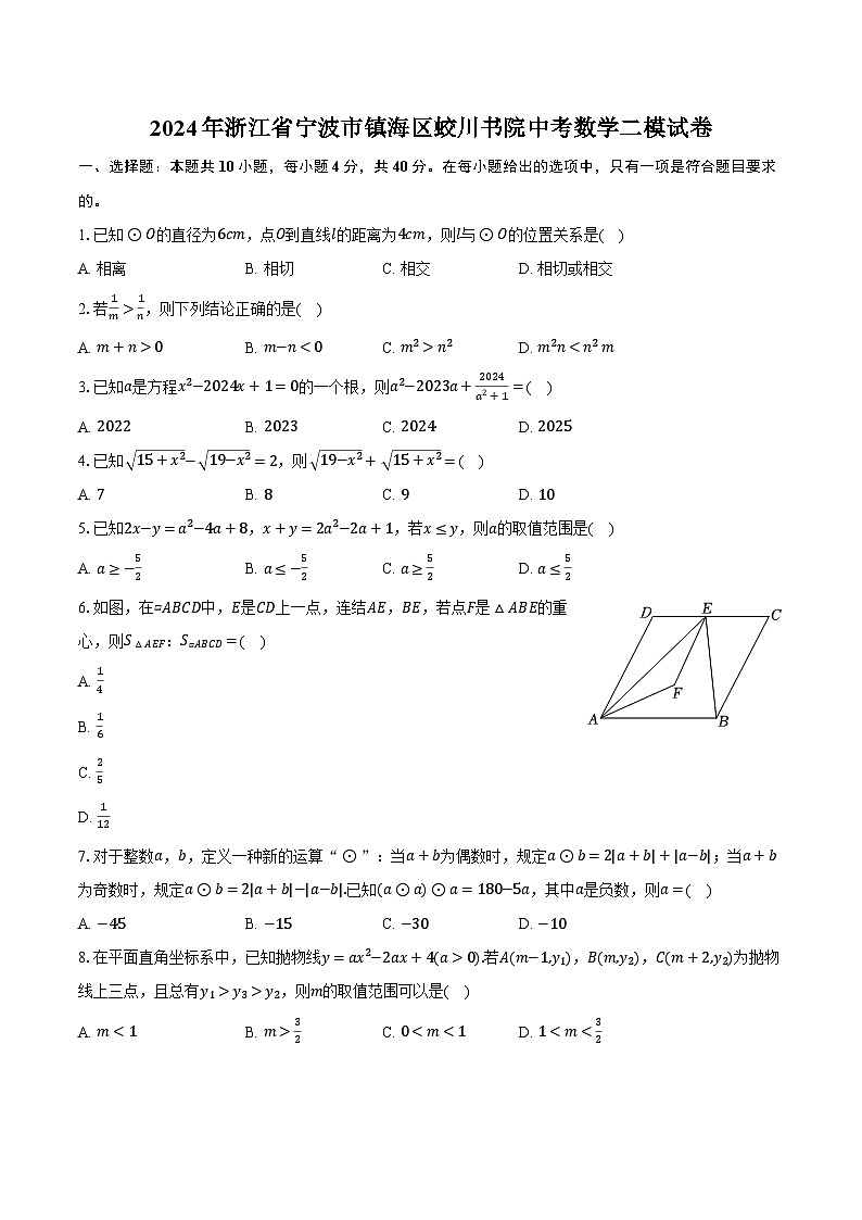 2024年浙江省宁波市镇海区蛟川书院中考数学二模试卷（含解析）第1页