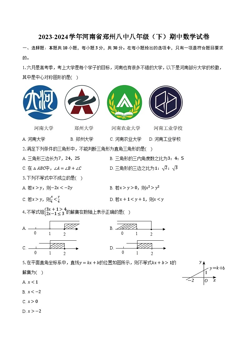 2023-2024学年河南省郑州八中八年级（下）期中数学试卷（含解析）第1页
