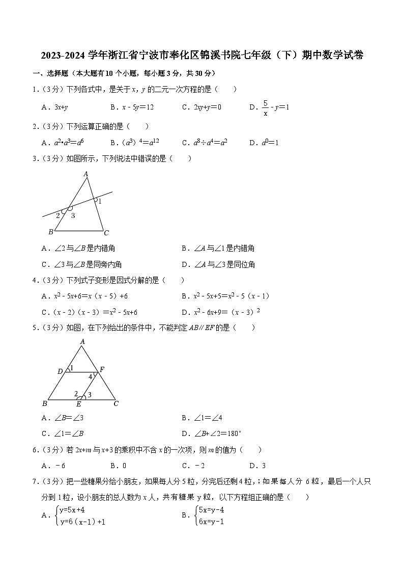 浙江省宁波市奉化区锦溪书院2023—2024学年下学期七年级期中数学试卷（含答案）第1页