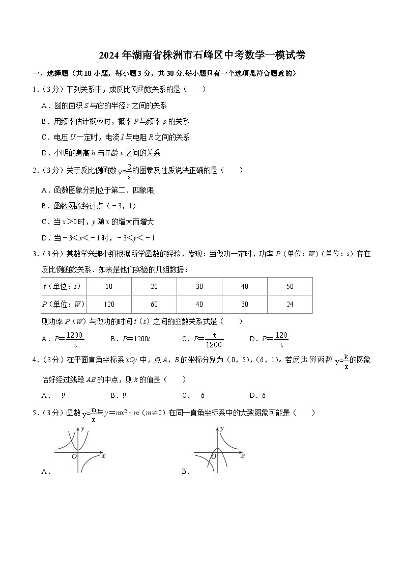 2024年湖南省株洲市石峰区九年级中考数学一模试卷（含答案）01