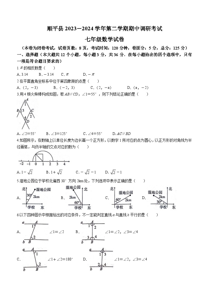 河北省保定市顺平县2023-2024学年七年级下学期期中数学试题(无答案)01