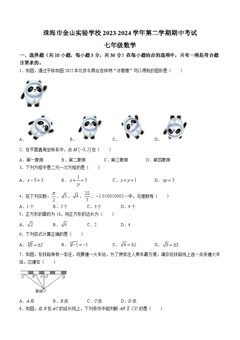 广东省珠海市金山实验学校2023-2024学年七年级下学期期中数学试题(无答案)第1页