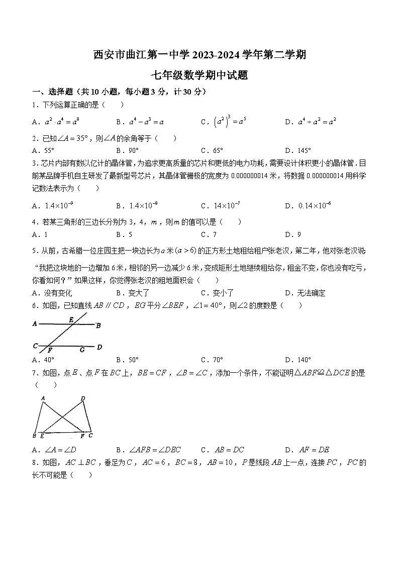 陕西省西安市曲江第一中学2023-2024学年七年级下学期期中数学试题(无答案)第1页