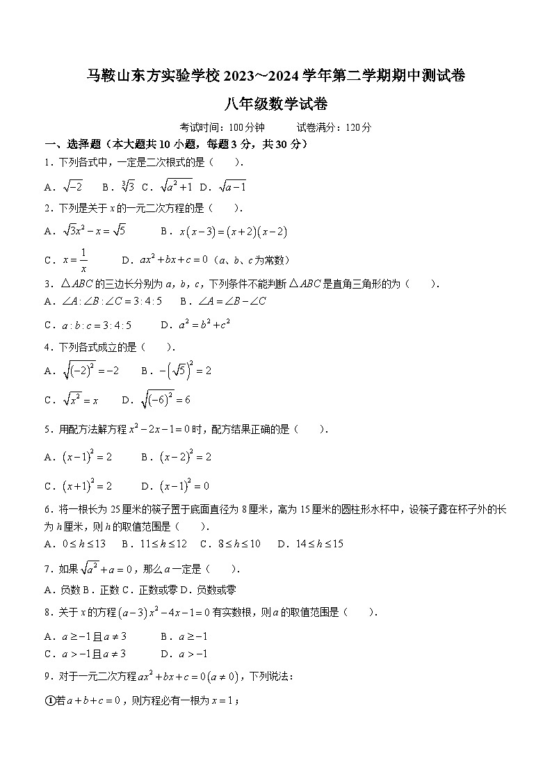 安徽省马鞍山市花山区马鞍山东方实验学校2023-2024学年七年级下学期期中数学试题(无答案)01