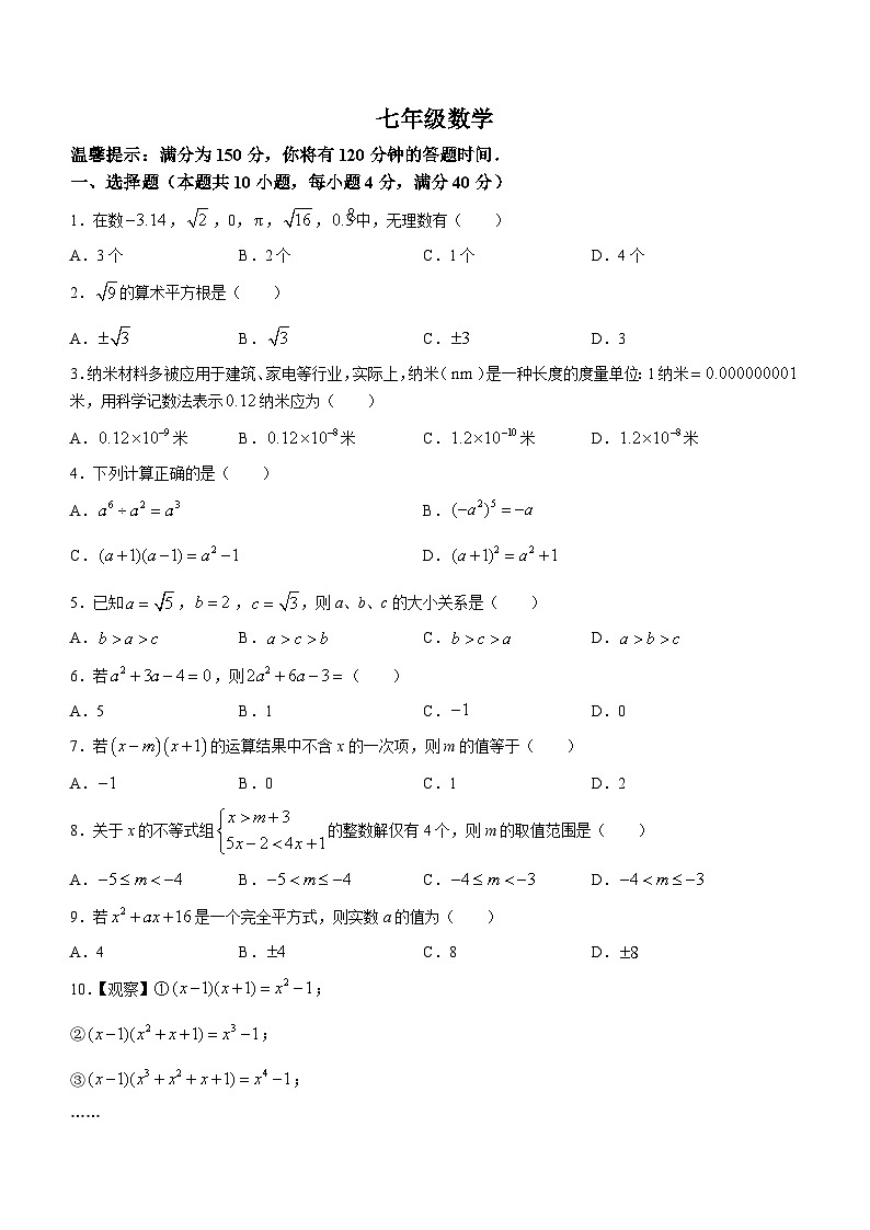 安徽省安庆市第四中学2023-2024学年七年级下学期期中数学试题(无答案)第1页