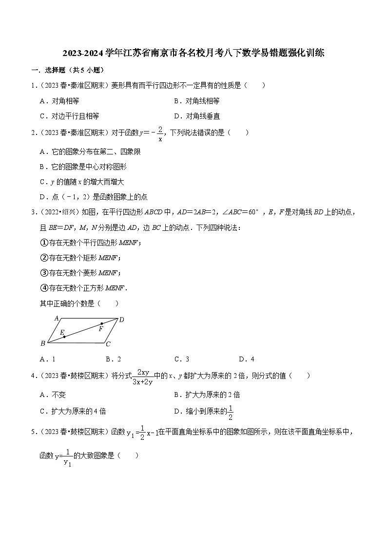 江苏省南京市各名校月考2023-2024学年八年级下学期数学易错题强化训练（含答案）第1页
