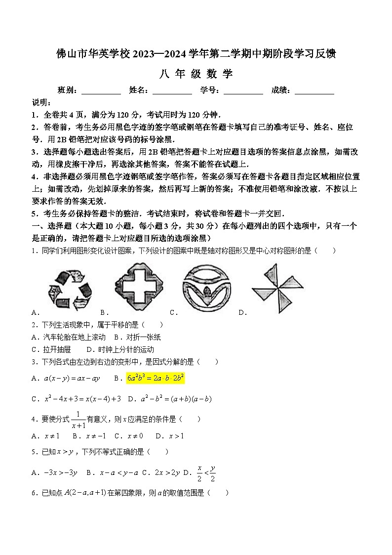 广东省佛山市华英学校2023-2024学年八年级下学期期中数学试题(无答案)01