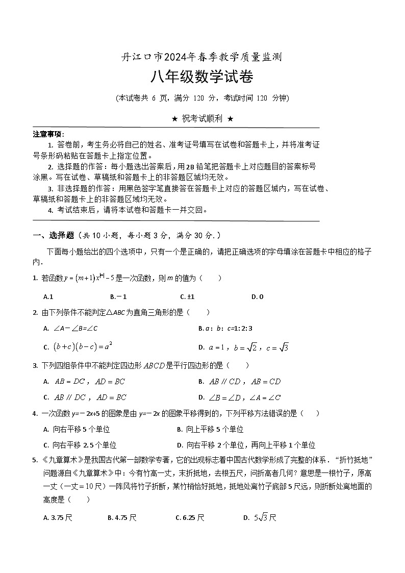 湖北省十堰市丹江口市2023-2024学年八年级下学期期中教学质量监测数学试题（含答案）01