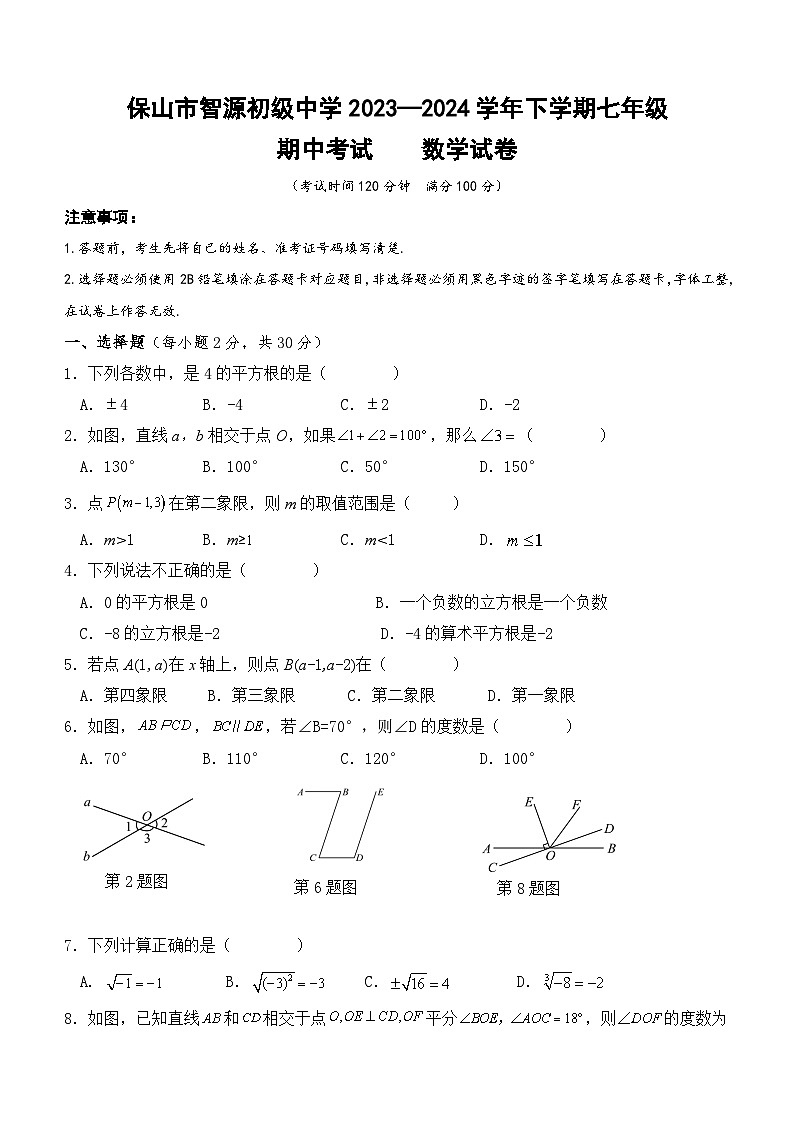 云南省保山市智源初级中学2023-2024学年七年级下学期4月期中考试数学试题(含答案)01