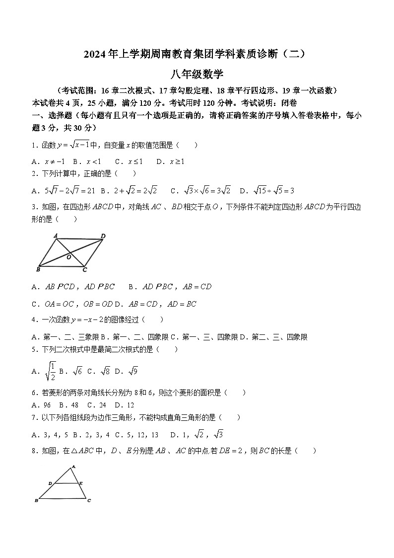 湖南省长沙市周南教育集团联考2023-2024学年八年级下学期期中数学试题(无答案)第1页