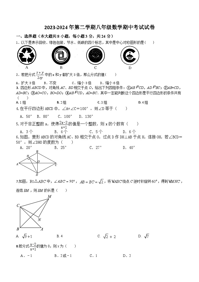 江苏省盐城市盐城经济技术开发区2023-2024学年八年级下学期4月期中考试数学试题(含答案)第1页