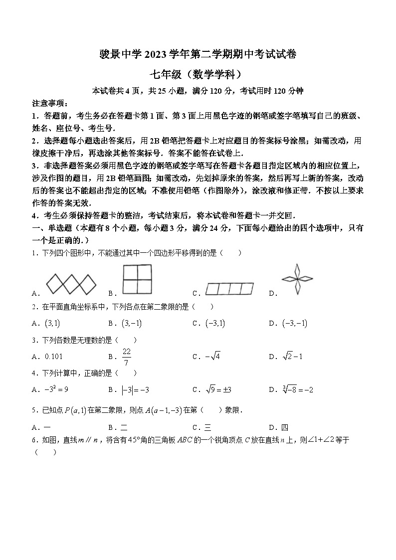 广东省广州市骏景中学2023-2024学年七年级下学期期中数学试题(无答案)01