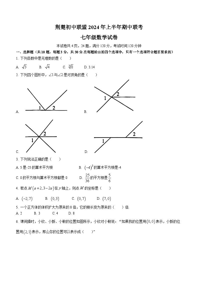 湖北省荆楚初中联盟2023-2024学年七年级下学期期中联考数学试题(无答案)第1页
