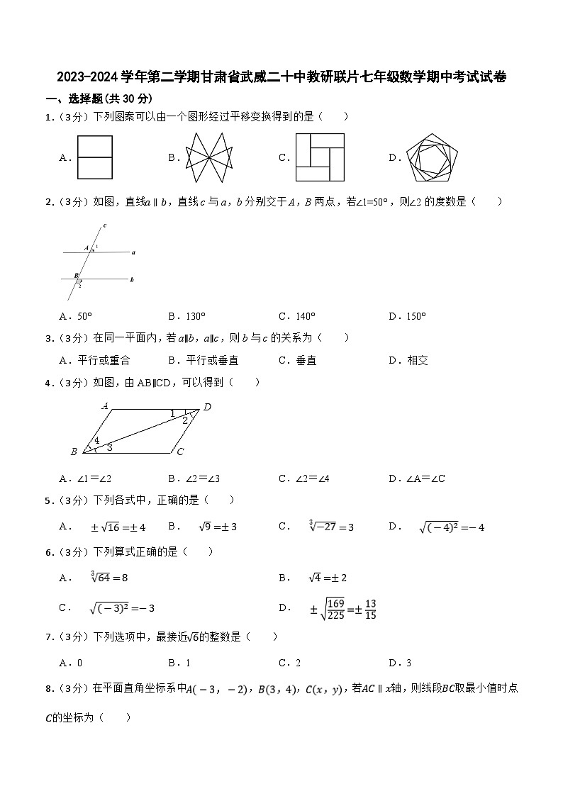 甘肃省武威市凉州区武威二十中联片教研2023-2024学年七年级下学期4月期中考试数学试题（含答案）第1页
