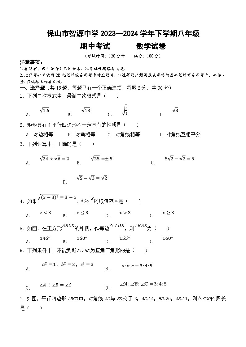 云南省保山市智源初级中学2023-2024学年八年级下学期4月期中考试数学试题（含答案）第1页