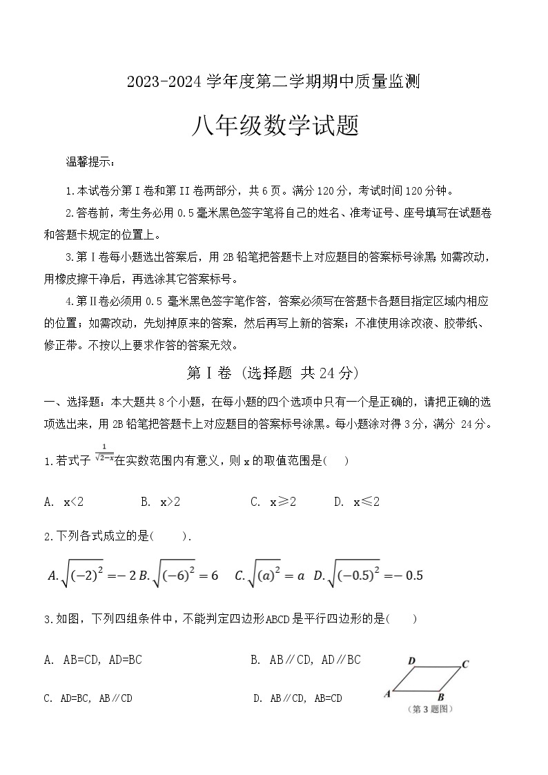 山东省滨州市惠民县2023-2024学年八年级下学期4月期中考试数学试题（含答案）01