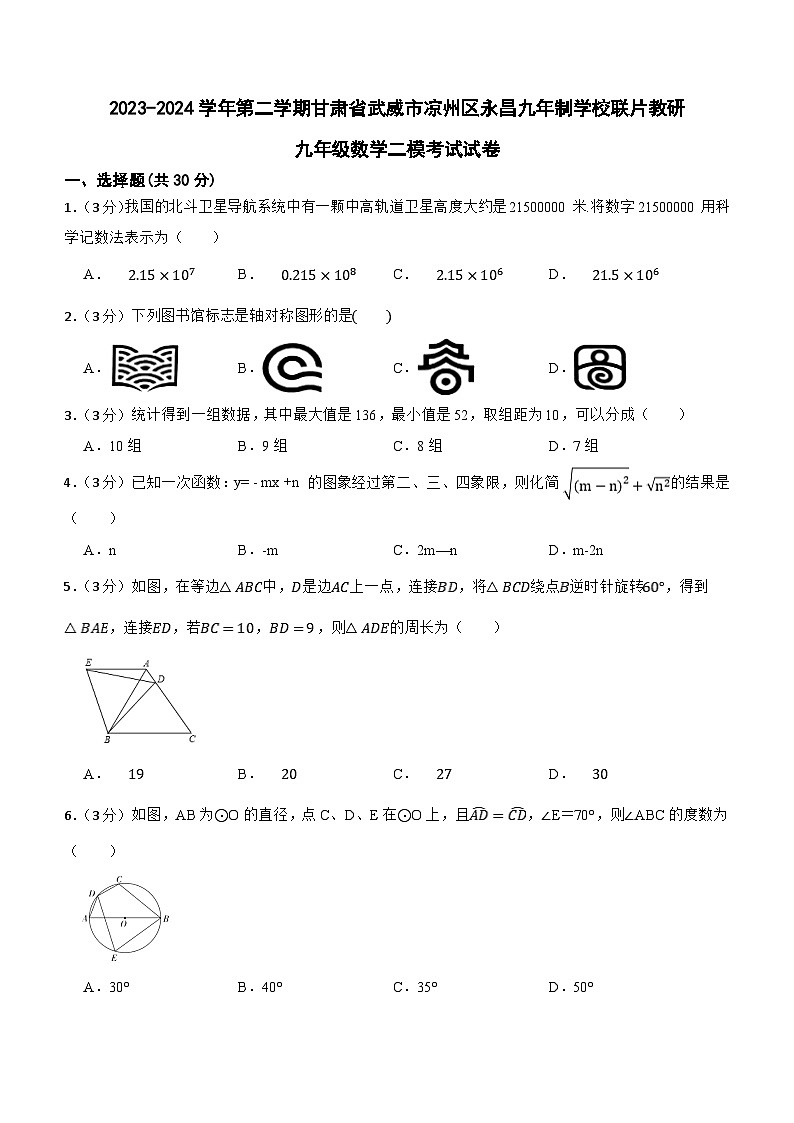 2024年甘肃省武威市凉州区永昌九年制学校联片教研中考二模数学试题(含答案)第1页
