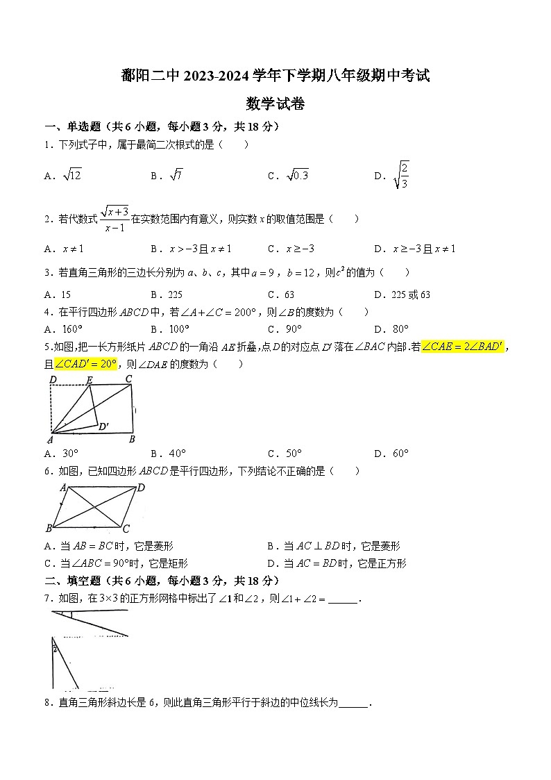 江西省上饶市鄱阳县第二中学2023-2024学年八年级下学期期中数学试题(无答案)第1页