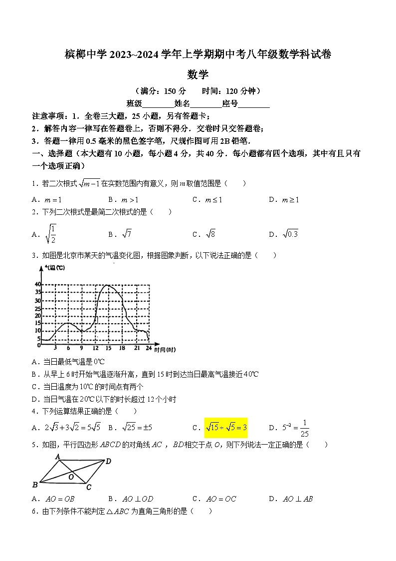 福建省厦门市槟榔中学2023-2024学年八年级下学期期中数学试题(无答案)第1页
