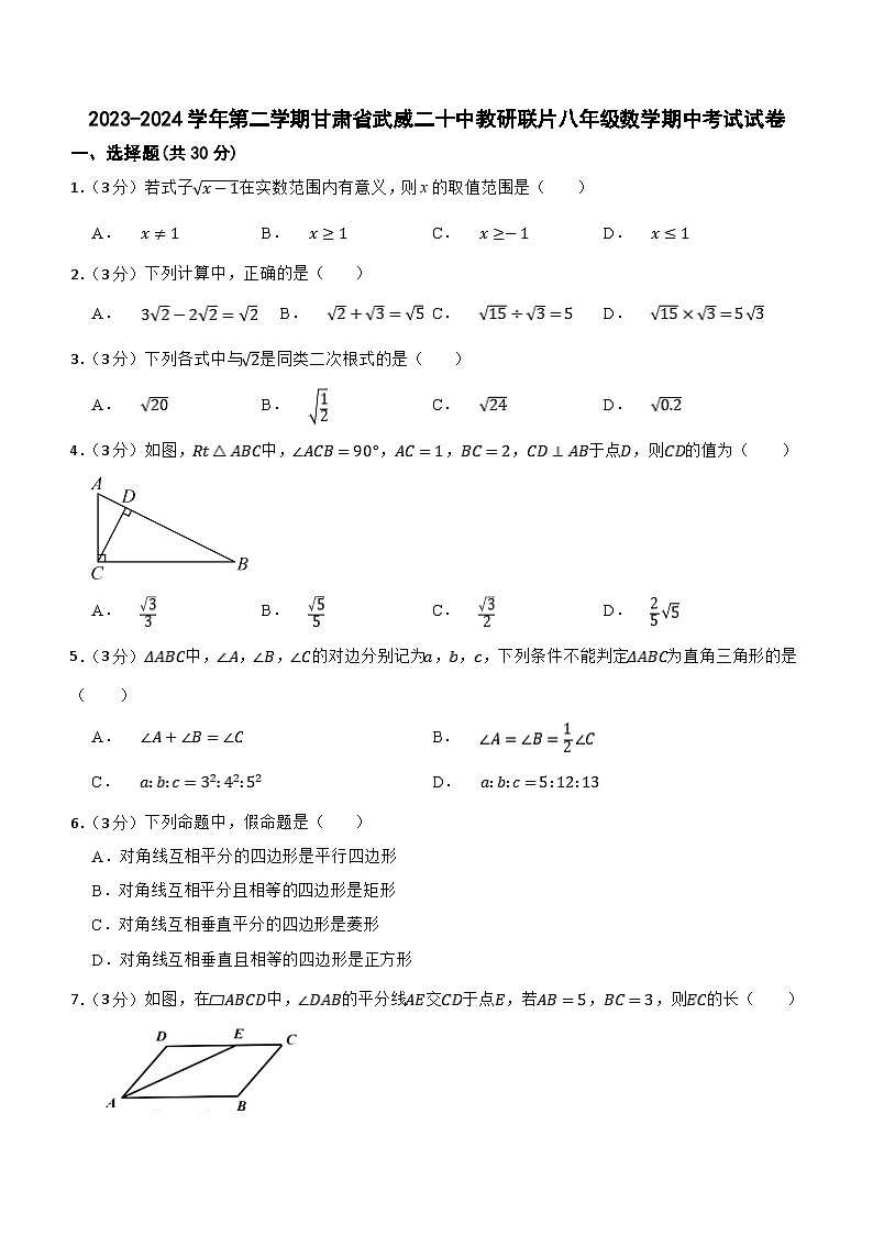 甘肃省武威市凉州区武威二十中联片教研2023-2024学年八年级下学期4月期中考试数学试题（含答案）01