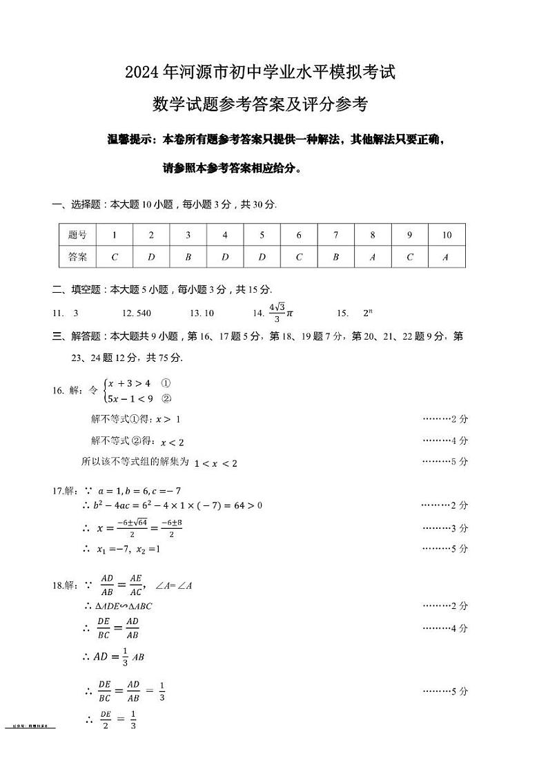 【答案】02数学2024年河源市2023-2024学年第二学期九年级阶段性教学质量监测-中考一模01
