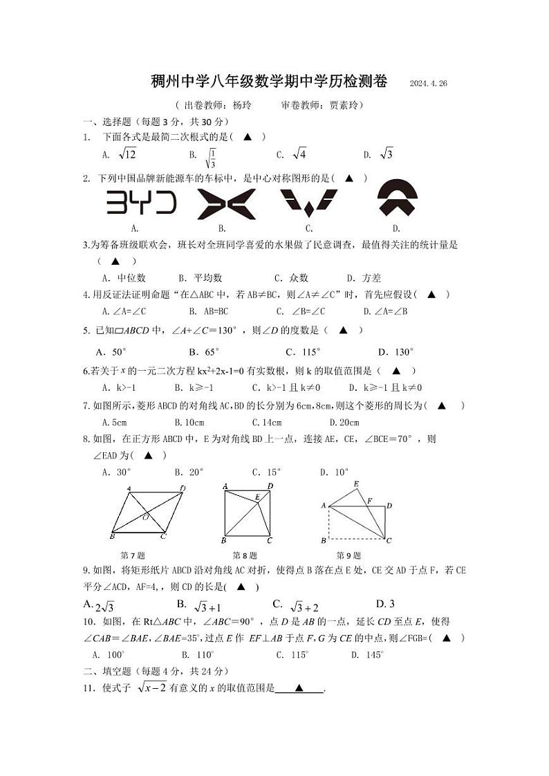 浙江省金华市义乌市稠州中学2023-2024学年八年级下数学期中学力检测卷+第1页