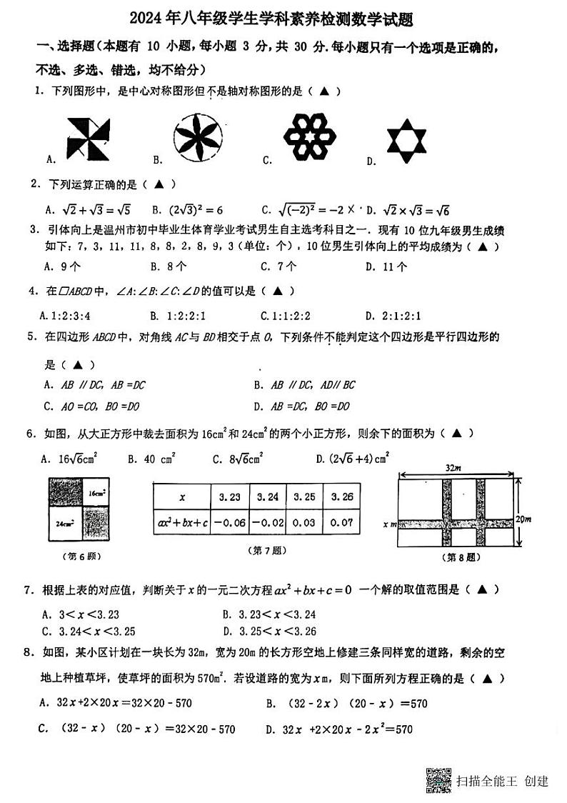 浙江省温州市瑞安市2023-2024学年八年级下学期期中五校联考数学考试第1页