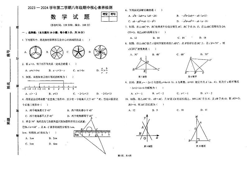 福建省宁德市蕉城区联考2023-2024学年八年级下学期4月期中数学试题01