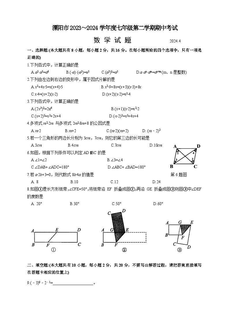 江苏省常州市溧阳市2023-2024学年七年级下学期4月期中考试数学试题第1页