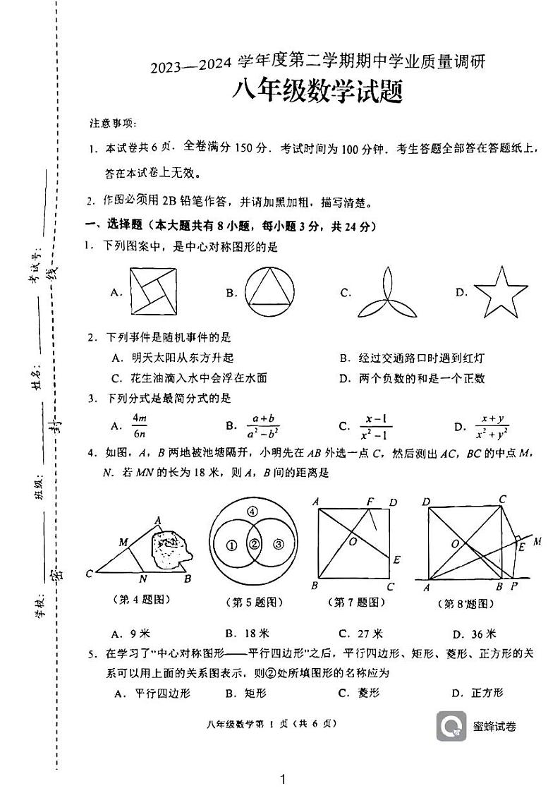 连云港2023-2024学年度第二学期期中学业质量调研八年级数学试卷第1页