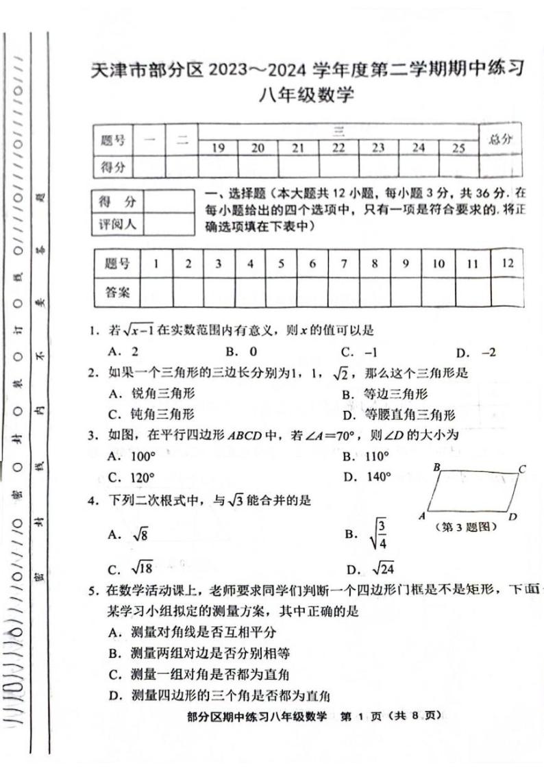 天津市部分区2023—2024学年下学期期中考试八年级数学试卷+01